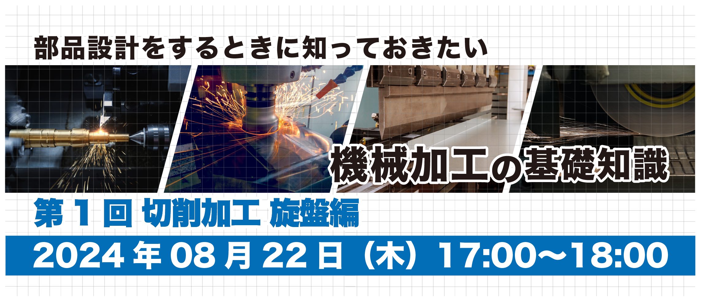 部品設計をするときに知っておきたい機械加工の基礎知識｜第1回 切削加工 旋盤編