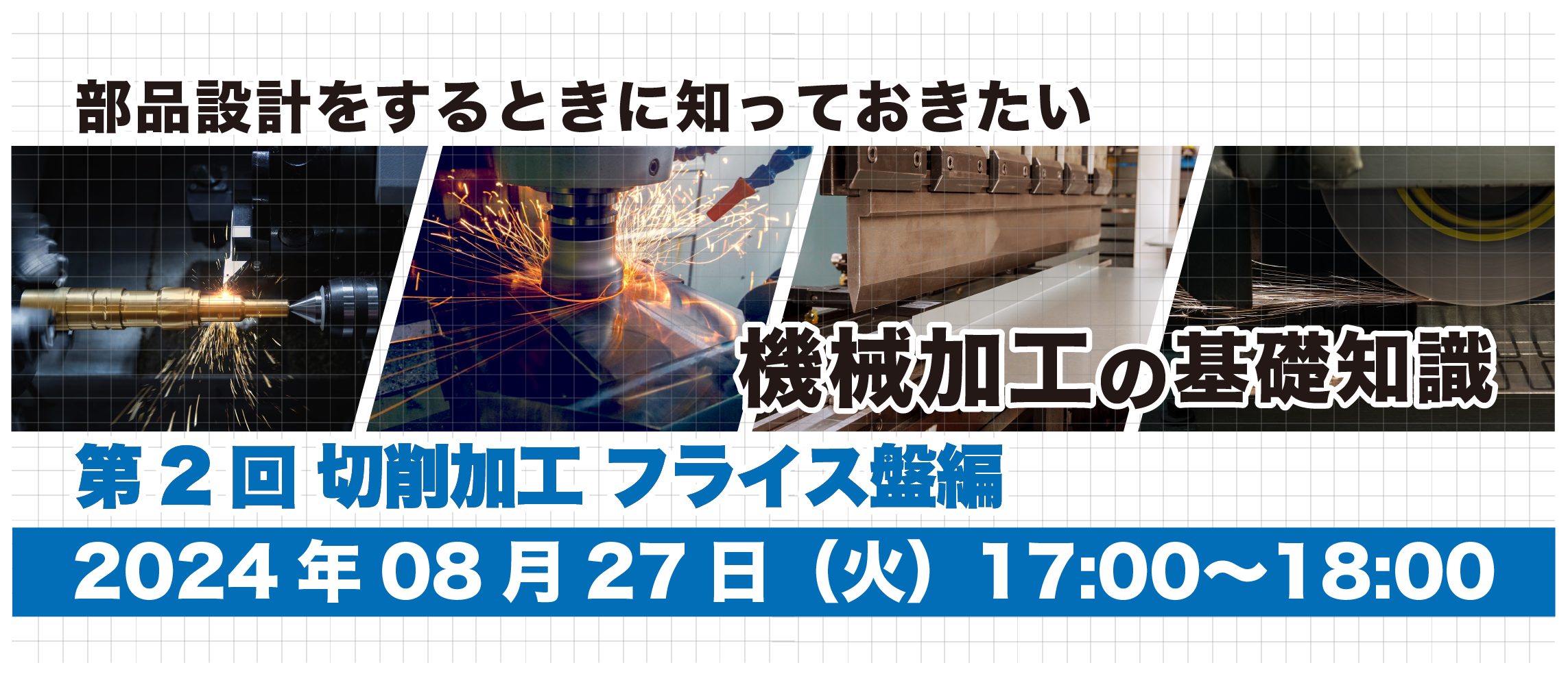 部品設計をするときに知っておきたい機械加工の基礎知識｜第2回 切削加工　フライス盤編