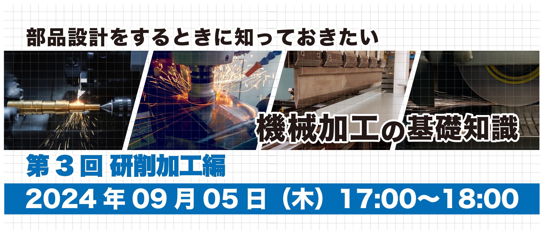 部品設計をするときに知っておきたい機械加工の基礎知識｜第3回 研削加工編