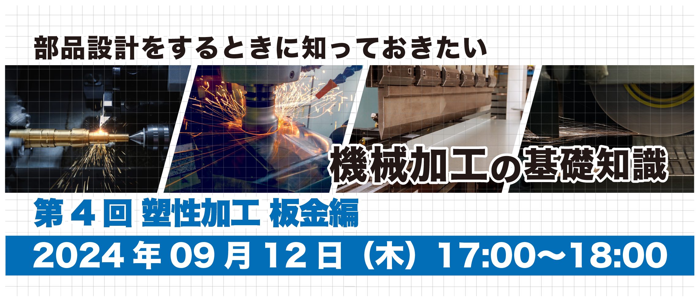 部品設計をするときに知っておきたい機械加工の基礎知識｜第4回 塑性加工 板金編