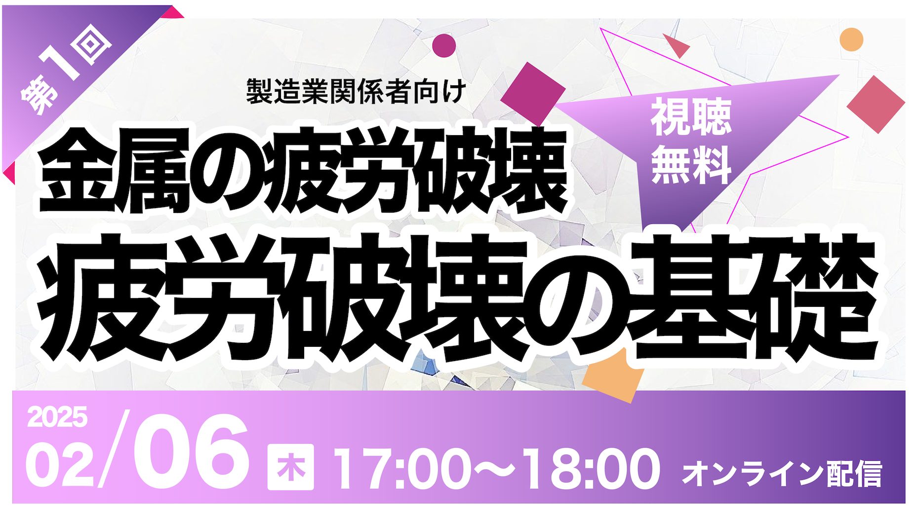 金属の疲労破壊｜第1回目 疲労破壊の基礎