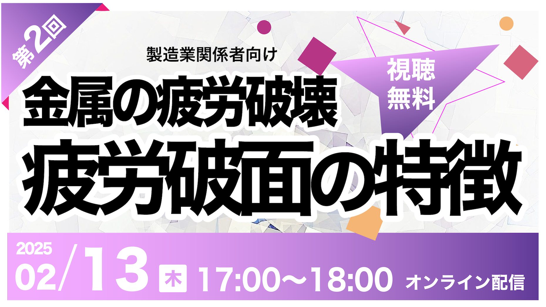 金属の疲労破壊｜第2回目 疲労破面の特徴