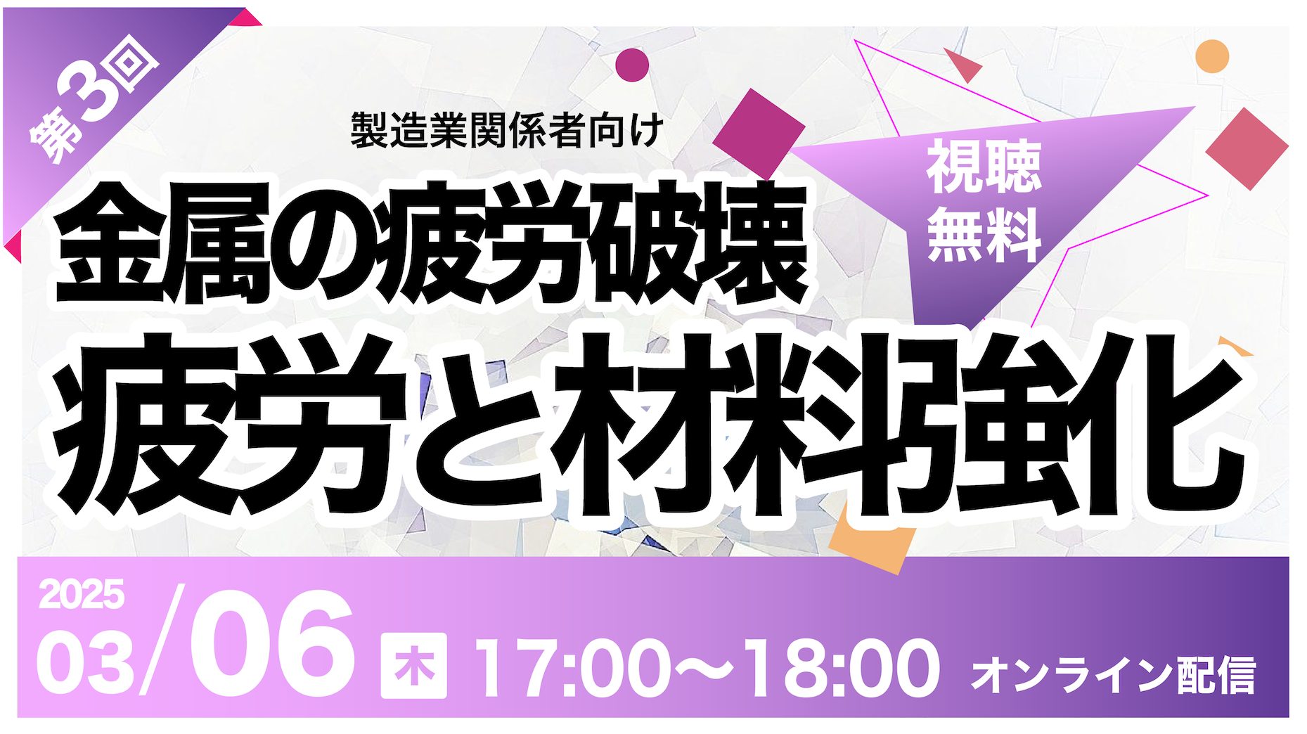 金属の疲労破壊｜第3回目 疲労と材料強化