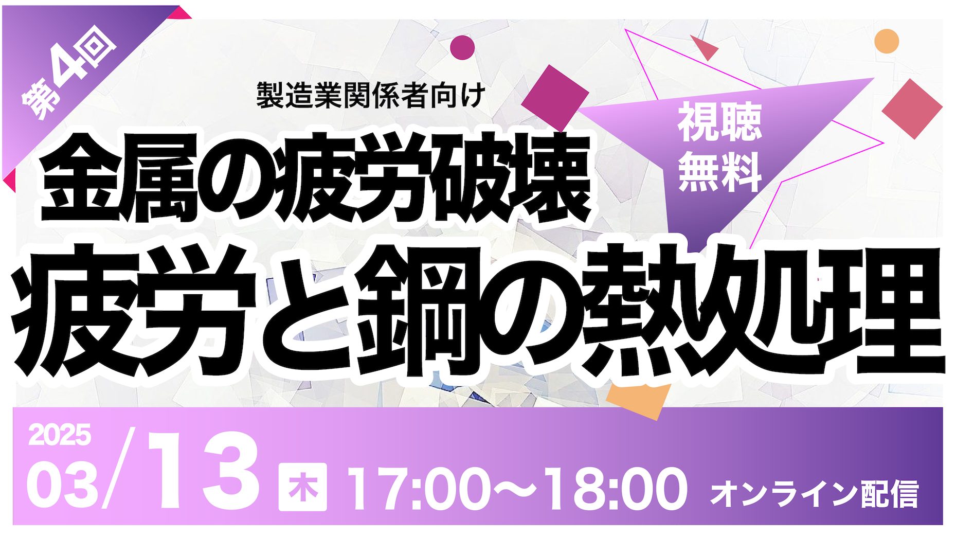 金属の疲労破壊｜第4回目 疲労と鋼の熱処理