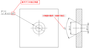 角度指示付き皿ざぐり